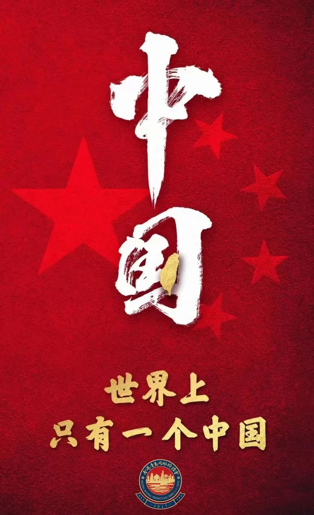 香港青島同鄉聯誼會強烈譴責佩洛西竄訪中國台灣地區 堅決支持中央採取措施維護國家主權